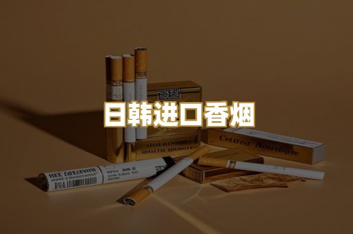 日韩进口香烟