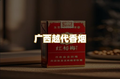 广西越代香烟